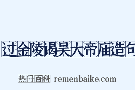 过金陵谒吴大帝庙造句是什么意思的图片